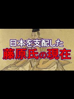 [x]藤原氏の子孫は今でも日本で権力を握ってる！？蹴鞠から始まった藤原氏の歴史と子孫の現在を紹介【ゆっくり解説】 - YouTube