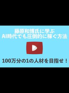 [x]藤原和博の講演に学ぶAI時代の仕事。お金を稼ぐために 性を高めよう！｜次席合格元県庁職員シュンの公務員塾