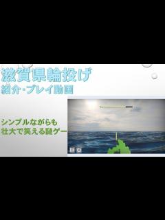 [x]【滋賀県輪投げ】琵琶湖をひっかけるマジで謎の面白ゲーム【VOICEVOX解説・実況】※ネタバレ注意 - YouTube