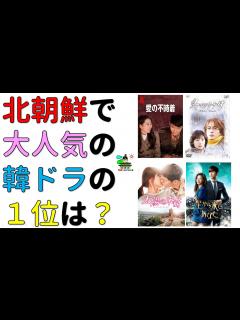[x]北朝鮮の様子がおかしい？北朝鮮で大人気の韓国ドラマは？モゴモゴニュース「北朝鮮、韓国、日本帝国」 - YouTube