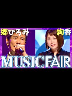 [x]ミュージックフェア【6月1日放送/郷ひろみ/絢香】 - YouTube
