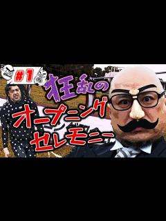 [x]＃1【オープニングセレモニー】新番組を祝いにSPゲストが続々登場！！ - YouTube