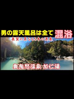 [x]関東最後の秘境の混浴露天風呂【奥鬼怒温泉 加仁湯】Take me to the hot springs! #秘湯に行こう #温泉に行こう ...