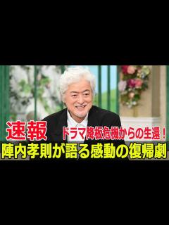 [x]陣内孝則が衝撃告白！肺がん手術後の驚くべき復帰劇とは？ #陣内孝則, #肺がん手術後, #復帰劇, #驚きの告白, #続編ドラマ, #ダブル ...