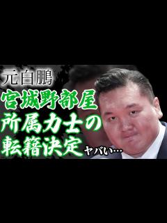 [x]宮城野部屋が閉鎖で所属力士の転籍が決定！暴行事件の本当の被害者に驚愕！明かされた元白鵬関の隠蔽した事件や八百長に驚きを隠せない！【芸能 ...