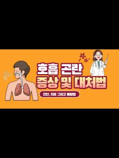 [x]호흡 곤란 증상 및 대처법 확실하게 알아보기 - Step to Health건강정보
