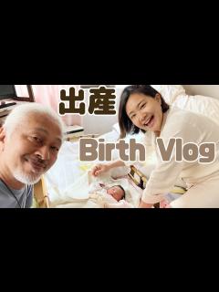 [x]【誕生👶🏻Birth Vlog】35歳差夫婦の初産🐨🦁助産院で立ち会い出産🐣陣痛から約12時間で無事生まれました🐱 - YouTube