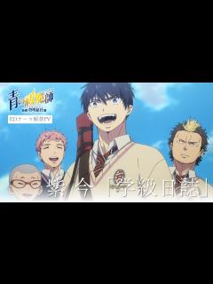 [x]TVアニメ『青の祓魔師 島根啓明結社篇』EDテーマ解禁PV｜2024年1月6日より放送 - YouTube