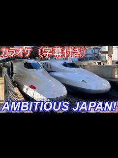 [x]【東海道新幹線】AMBITIOUS JAPAN! カラオケ - YouTube
