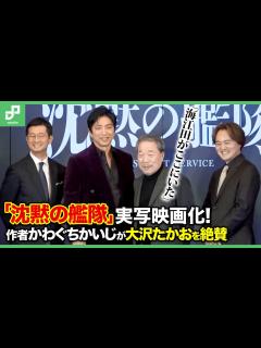 [x]かわぐちかいじが映画「沈黙の艦隊」で大沢たかおの姿に太鼓判 - YouTube