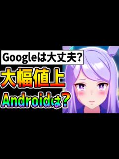 [x]Android追随＆GooglePlayの値上げはある？Appleアプリ内課金大幅値上げ！ジュエル【ぱかライブTV ウマ娘プリティー ...