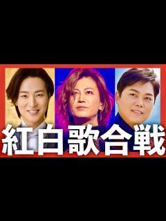 [x]紅白歌合戦【12月31日放送/山内惠介/三山ひろし/氷川きよし/恋する街角/夢追い人/限界突破サバイバー/きつねダンス/北島三郎/坂本冬美 ...