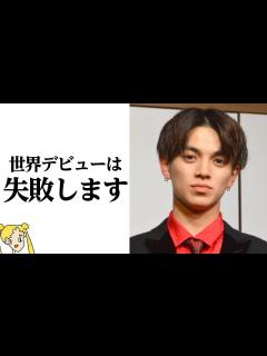 [x]Travis Japan宮近海斗が世界デビューの致命的な戦略ミスを指摘しファン愕然‼ジャニーズ事務所はすぐに対応か⁉【おしえて！くじら先生 ...