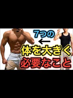 [x]体を大きくするために必要なこと7選【基本編