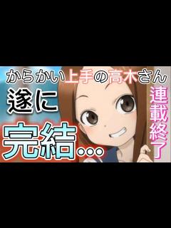[x]大人気作品『からかい上手の高木さん』の完結が決定した事について、高木さん大好き人間が心境を語る動画。 - YouTube