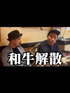 [x]和牛解散がショックすぎて、緊急でカメラ回しました - YouTube