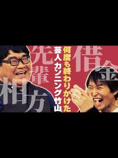 [x]カンニング竹山「借金地獄からブレイク、そして相方の死…」 - YouTube
