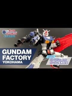 [x]【1/144 RX-78F00 HMT ガンダム高機動型】教えて!ガンプラコンシェルジュ!! # 196 - YouTube