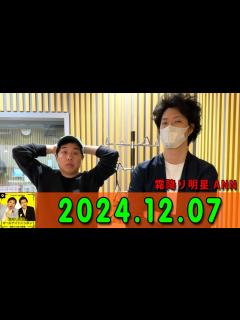 [x]霜降り明星のオールナイトニッポン 2024年12月07日 出演者 : 霜降り明星(せいや/粗品) ゲスト：ケンドーコバヤシ - YouTube