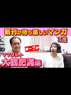 [x]ママタルト大鶴肥満が新刊を心待ちにしているマンガ【まーごめ