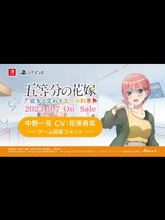 [x]公式【ごとかの】中野一花役 花澤香菜 収録コメント動画 五等分の花嫁 ～彼女と交わす五つの約束～（Switch/PS4）2023年9月7日(木 ...