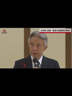 [x]旧統一教会の解散請求表明 文科相、宗教法人審議会で - YouTube