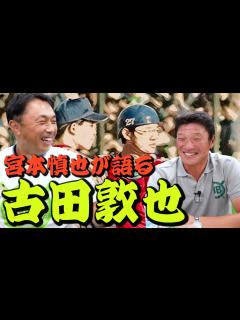 [x]宮本慎也「古田敦也さんは普通ではなかった...」【がんばれ侍ジャパン！】 - YouTube