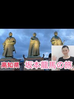 [x]高知空港(通称：高知龍馬空港)に行ったら想像以上に坂本龍馬で溢れてた！ - YouTube