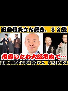[x]坂田利夫さん死去、82歳 老衰のため大阪市内で…最期は間寛平夫妻に見守られ、息を引き取る【反応】 - YouTube
