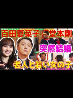 [x]百田夏菜子さんと堂本剛さん、突然の結婚発表。15歳差の恋の真実 - YouTube