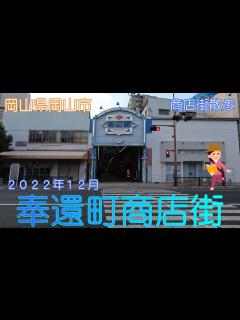 [x]【岡山県岡山市】奉還町商店街散策2022.12【商店街散歩】 - YouTube
