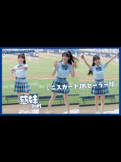 [x]慈妹 ﾂｰﾒｲ！台湾チアガール！ミニスカートJKセーラー服で応援ダンス！悍將中學主題日 ロリ系チアガール ！！妹タイプ！シスコン！#富邦悍將 ...