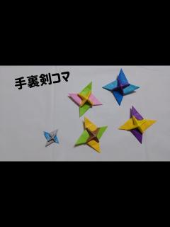 [x]折り紙 手裏剣コマ - YouTube