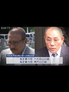 [x]対立続く2つの「山口組」 特定抗争指定暴力団の指定決定 - YouTube