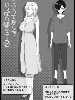 [x]ママって呼んでいっぱい甘えて2 [RJ01069275][よしよし屋] - DoujinLinks