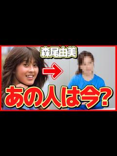 [x]森尾由美の現在の姿に一同驚愕！「お・ね・が・い」で有名なアイドル女優の今...夫の職業や突如襲った病魔の正体が... - YouTube