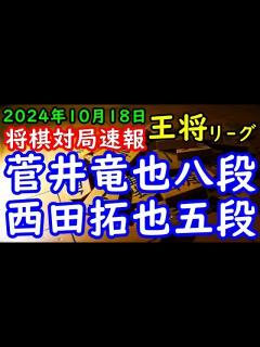 [x]BGMなし将棋対局速報 菅井竜也八段(0勝1敗)vs 西田拓也五段(1勝0敗) ALSOK杯第74期王将戦挑戦者決定リーグ戦「毎日新聞社 ...