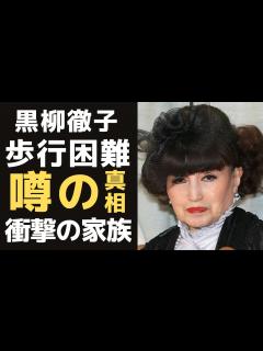 [x]黒柳徹子が歩行困難に？！『徹子の部屋』が最終回？！謎の多いプライベートの様々な噂の真相に一同驚愕！一流タレントの衝撃の家族・年収とは ...