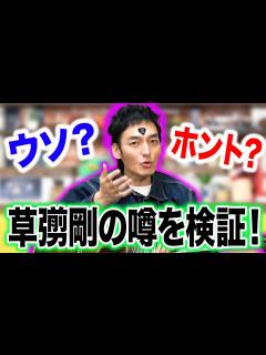 [x]ネットに出回っている噂を草彅剛に直接聞いてみた！！ - YouTube