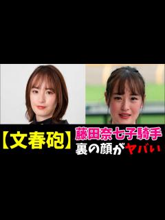 [x]騎乗停止処分となった藤田奈七子騎手がヤバいw #芸能人 #海外の反応 #競馬 - YouTube