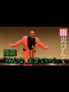 [x]街裏ぴんく 漫談 「みんな、生きていく」 - YouTube