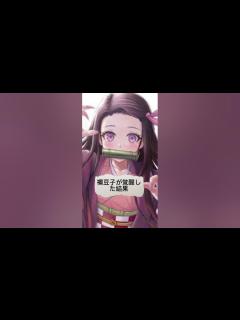 [x]禰󠄀豆子と善逸の授乳・子育て物語【鬼滅の刃ライン動画/声真似アフレコ/ぜんねず