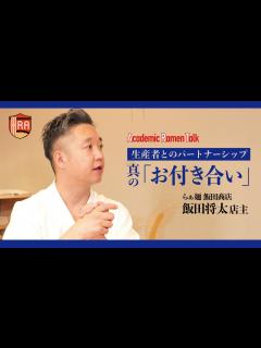 [x]らぁ麺 飯田商店② ラーメン界を牽引する旗手が考える、生産者との関係性 アカデミックラーメントーク vol.8後半 - YouTube