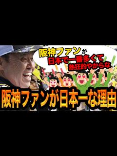 [x]阪神ファンが日本で一番”熱狂的な理由”に思わず仰天！日本で最もファンが多い球団・阪神タイガースは何故ここまでファンが増えたのか？鉄拳抗争 ...