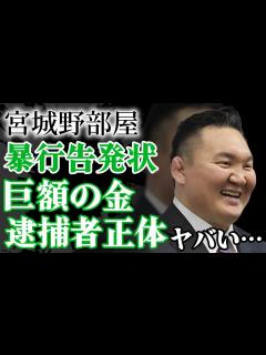 [x]宮城野親方が"暴行告発状"で明らかになった暴力団との深い繫り！逮捕者も出た事件の真相...裏で動く巨額の金がヤバい！【大相撲】【芸能 ...