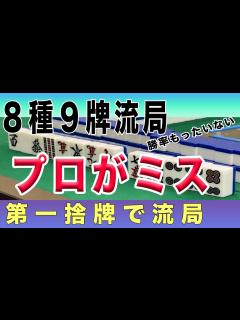 [x]配牌で流れるのが9種9牌や8種9牌第一捨て牌全て字牌でも流局プロはどこでミスったのか！ - YouTube