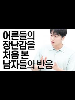 [x]어른들의 장난감을 처음 본 남자들 반응 - YouTube