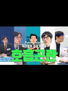 [x]호흡기내과 호흡곤란 - YouTube