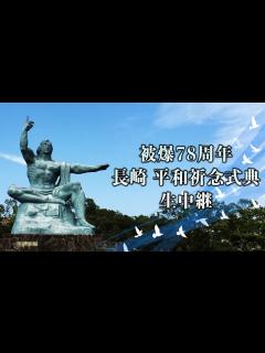 [x]台風で60年ぶり屋内開催へ【原爆の日】長崎市 平和祈念式典 生中継 - YouTube