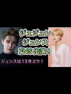 [x]【ジェジュン、ジュンス】FNS歌謡祭出演！2人が出るの嬉しい！ - YouTube